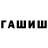 Гашиш hashish Vyachaslave Severin